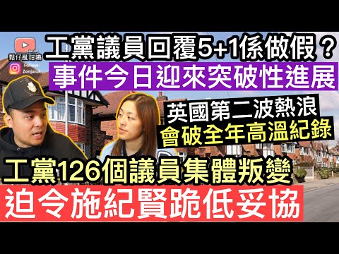 工黨議員回覆5+1電郵係造假❓事件今日有突破性進展‼️工黨126個議員集體叛變，迫令施紀賢跪低妥協‼️英國第二波熱浪來臨，將會破全年最高溫紀錄‼️