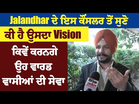 Jalandhar ਦੇ ਇਸ ਕੌਂਸਲਰ ਤੋਂ ਸੁਣੋ ਕੀ ਹੈ ਉਸਦਾ Vision, ਕਿਵੇਂ ਕਰਨਗੇ ਉਹ ਵਾਰਡ ਵਾਸੀਆਂ ਦੀ ਸੇਵਾ