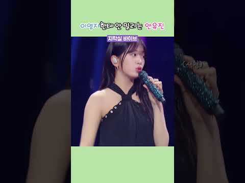이영지한테 절대 안 밀리는 안유진 ㅋㅋㅋㅋ
