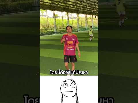 หากเพื่อนเตะบอลลอดใต้หว่างขาของคุณ #ฟุตบอล