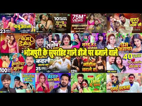 भोजपुरी के सुपरहिट गाने डीजे पर बजाने वाले #Bhojpuri Ke Superhit Bhojpuri Gaane 2025 DJ Special