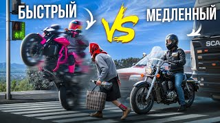 БЫСТРЫЙ VS МЕДЛЕННЫЙ МОТОЦИКЛИСТ — Кто Выживет? (Ft. Thujoy)