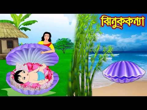 ঝিনুক কন্যা | Jhinuk Konna | Bangla Cartoon | Bengali Morel Bedtime Stories