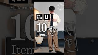 【ユニクロ U 歴代ベスト】10年買い続けて今も着ている服 1｜#ユニクロU #40代メンズファッション #UNIQLOU #fashion #ファッション