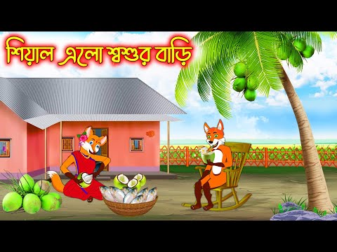 শিয়াল এলো শ্বশুড় বাড়ি | Siyal Alo Sosur Bari | Bangla Cartoon | Thakurmar Jhuli | Rupkothar Golpo