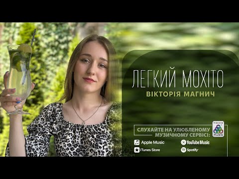 Вікторія Магнич - Легкий Мохіто