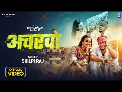 Video - अचरवा | Shilpi Raj | Acharwa | Ft. Shweta Mahara , Sahil Jha | Bhojpuri Song 2024