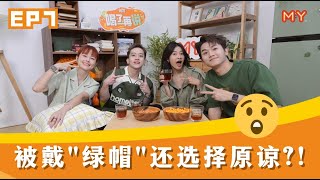 被出轨多次还要选择继续爱⁉️【MY FM喝了再说 第七集】