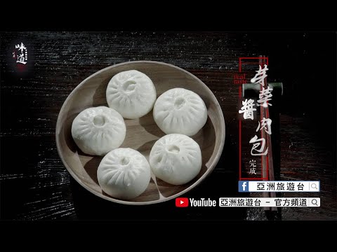 【味道】芽菜醬肉包