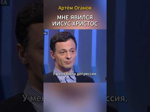 Мне явился Иисус Христос. Артем Оганов
