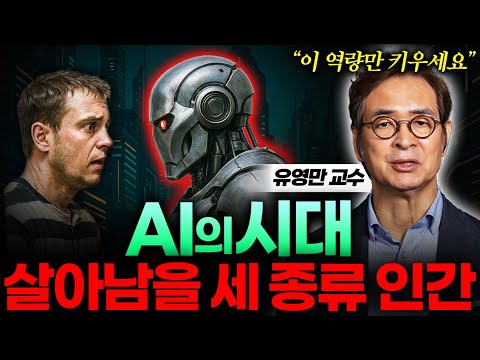 "의사 판사 시대 끝났습니다" 1년 안에 '이 역량' 안 키우면 AI에 잡아 먹힙니다 (유영만 교수 1부)