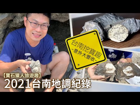 【寶石獵人旅遊趣】2021台南地調紀錄~意外大豐收~| 來去台南挖化石 - YouTube(4分14秒)