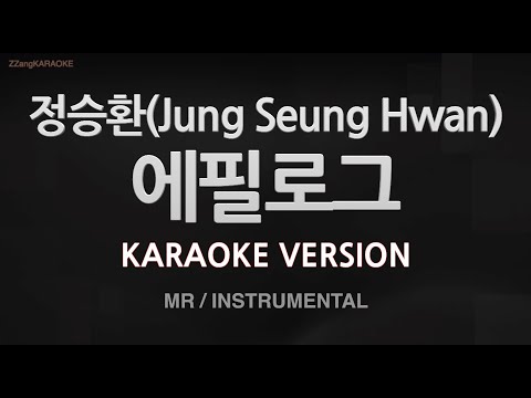 [짱가라오케/노래방] 정승환(Jung Seung Hwan)-에필로그 (MR/Instrumental) [ZZang KARAOKE]