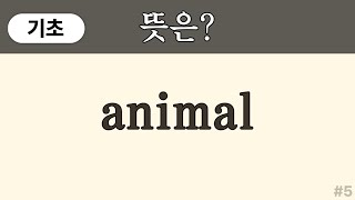 animal 뜻은? ( 기초 영어단어) | 왕초보,초등 영어단어 쉽게 외우기 | 영어단어 퀴즈 | 50대, 60대 왕초보 | 영어단어 암기 #5