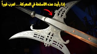 أسلحة أسطورية استخدمها المحاربون القدماء… ستندهش من قوتها!