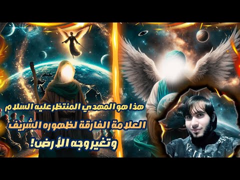 هذا هو المهدي! العلامة الفارقة لظهوره والتغييرات الكونية التي لم يسبق لها مثيل!/ امجد النظامى