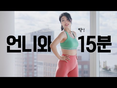 언니랑 2주 챌린지 💪 논스톱 체지방 태우기 유산소 + 서서하는 복근 딱 15분 홈트