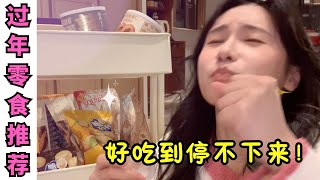 🧨過年零食大盤點！適合女生的漂亮酒🍾追劇狂炫小零食🤩超好吃！【文不叮Winnie】