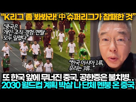[중국반응] "공한증은 불치병!", 첫판부터 한국 만나 세대교체 꿈 무너졌다며 참패 원인 분석하며 좌절한 중국