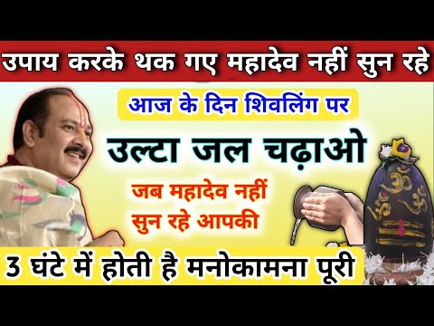 16 सितम्बर पितृपक्ष से पहले का सोमवार | उल्टा जल चढ़ाओ सभी | somwar ke upay pradeep mishra