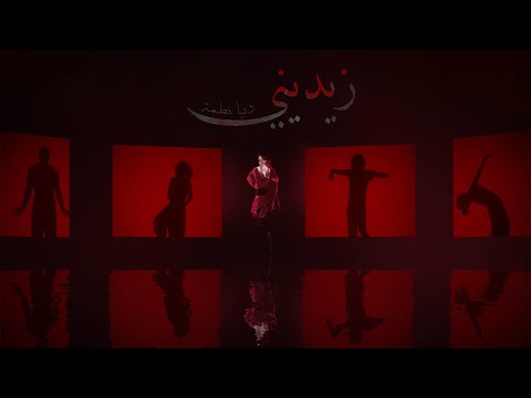 Dunia Batma - Zidini (EXCLUSIVE Music Video) | 2023 | (دنيا بطمة - زيديني &nbsp;(فيديو كليب حصري
