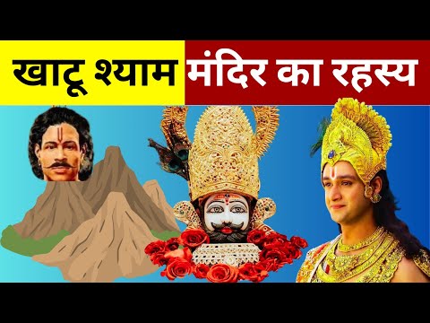 खाटू श्याम मंदिर का ऐसा रहस्य जो अभी तक कोई समझ नहीं पाया | Khatu Shyam Temple Facts in hindi