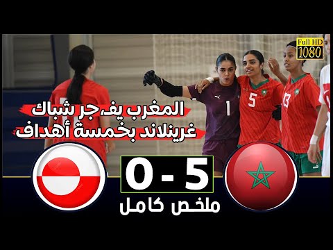 المنتخب المغربي النسوي اليوم يتعملق بخماسية ضد غرينلاند  لبؤات الأطلس يقسون على غرينلاند