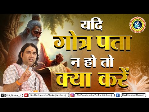 जानिए गोत्र जानने का सही तरीका || Shri Devkinandan Thakur Ji #gotra #surname #caste