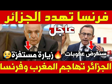 عاجل |  وزارة الخارجية الجزائرية: فرنسا والمغرب يستفزان الجزائر + فرنسا تهدد بفرض عقوبات على الجزائر