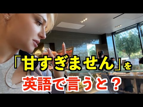 【英語リスニング】「甘すぎません」を英語で言うと？〜ロサンゼルスのスーパー〜