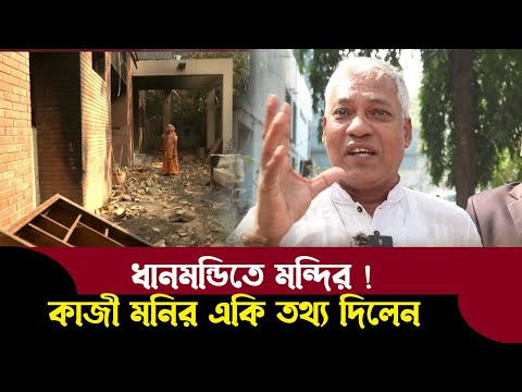 ধানমন্ডি ৩২ ভাঙ্গার পিছনে ভারতীয় ষড়যন্ত্র আছে কিনা সন্দেহ করলেন কাজী মনির