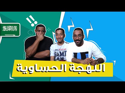 تحدي اللهجات: اللهجة الحساوية مع بوالعلي والعشير | صرصخ