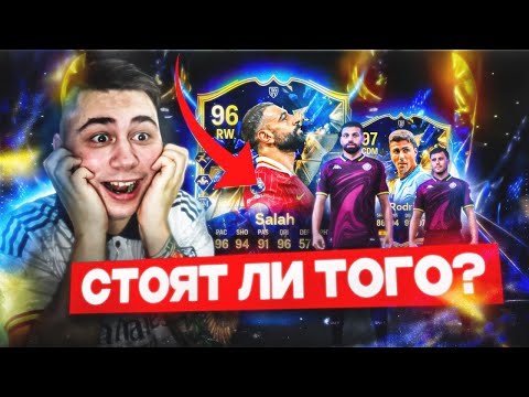 TOTY ХАЙП НАСТУПИЛ!!! ЗАЧЕМ СТОЛЬКО ПЛАТИТЬ - TOTY САЛАХ 96 и РОДРИ 97 - FC 25