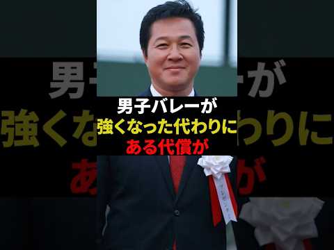 【感動】男子バレーが強くなった変わりにバレー協会には大きな代償が…【川合俊一】