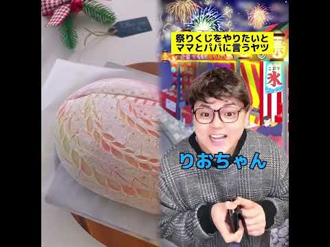 祭りくじをやりたいとママとパパに言うヤツw#学校あるある#先生あるある#ママあるある