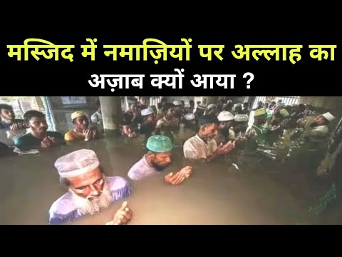 Namaz Ke Doran Selab Aa Gya || Allah Ka Azab Q Aaya || फिर जो हुआ आप हैरान रह जाओगे