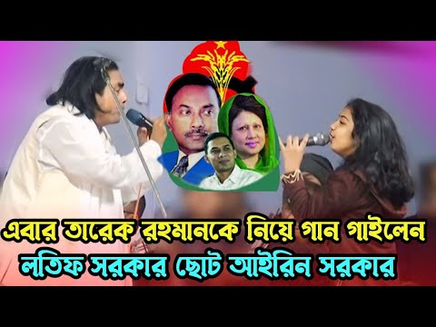 এবার বিএনপি নেতা তারেক রহমানকে নিয়ে গান গাইলেন | আইরিন সরকার লতিফ সরকার | baul Bangla gaan