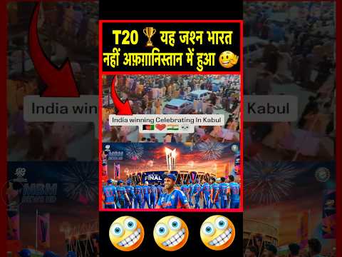 🏆🏏 T20 Afghnaistan mein bharat ki jeet ka celeberation | MBM News | #shorts