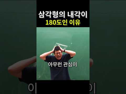 초4 교과서 내용 바탕으로 그대로 설명하였습니다. 중학교에 가면 평행선과 엇각으로 더 깔끔하게 증명할 수 있어요. 영상 출처: 승제튜브