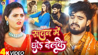 #Video - सावन में छोड़ देलकै - #Ashish Yadav का स्पेशल काँवर भजन - #New Bolbam Song 2025