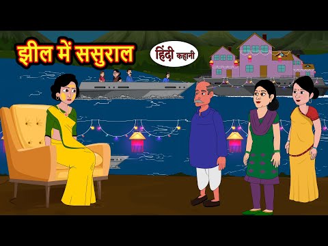 झील में ससुराल | Kahani | Bedtime Stories | Stories in Hindi | Comedy | Funny | Storytime