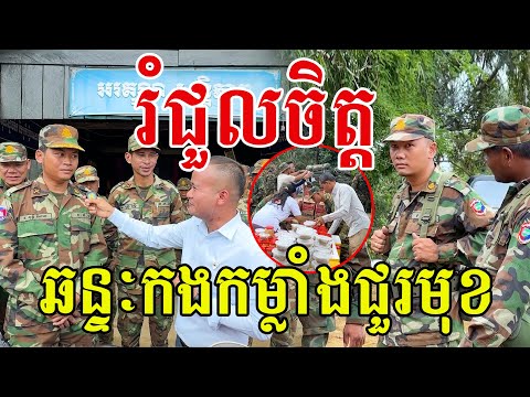រំភើបចិត្ត ឆន្ទៈបងៗជួរមុខ អរគុណទឹកចិត្ត និងក្ដីស្រលាញ់របស់សប្បុរសជន