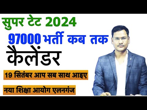 97000 शिक्षक भर्ती सुपर टेट प्राथमिक स्तर कब आएगी भर्ती साथ आइए 19 सितंबर प्रयागराज नया आयोग