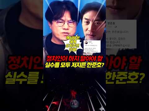 정치인이 하지 말아야할 실수를 모두 저지른 한준호!