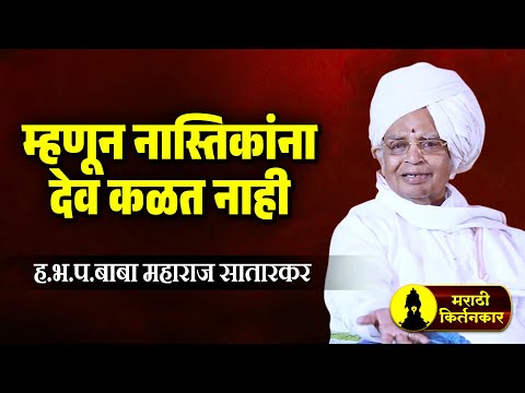 म्हणून नास्तिकांना देव कळत नाही ! बाबा महाराज सातारकर यांचे कीर्तन, Baba Maharaj Satarkar Kirtan