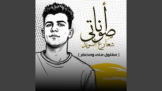 انا صوتي شعار ع الساوند (مغلول مني ومصفر)