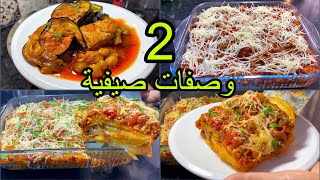 #كرهتي واش تطيبي  جبتلك 2وصفات سااااهلين وبزاف بنان تنحي بيهم  حيرت الغداء والعشاء