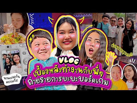 Vlog เบื้องหลังทำงานกับพี่ๆ ถ่ายรายการบะบะบอร์ดเกมกันค่าา!!! I Bow Kanyarat