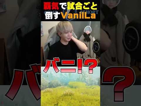 【覇王色】覇気で試合ごと倒してしまうVanilLa【ヘンディー/トナカイト/小森めと/VanilLa/APEX LEGENDS/無双竜機】【CRカップ】【CRカスタム】#shorts