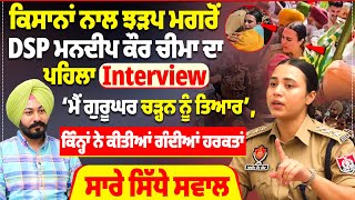 ਕਿਸਾਨਾਂ ਨਾਲ ਝੜਪ ਮਗਰੋਂ DSP Mandeep Kaur Cheema ਦਾ ਪਹਿਲਾ Interview,‘ਮੈਂ ਗੁਰੂਘਰ ਚੜ੍ਹਨ ਨੂੰ ਤਿਆਰ’